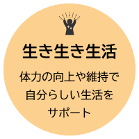 生き生き生活：体力の向上や維持で自分らしい生活をサポート