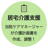 居宅介護支援：当院ケアマネージャーが介護計画書を作成、調整！