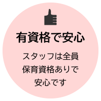 有資格で安心スタッフは全員保育資格ありで安心です